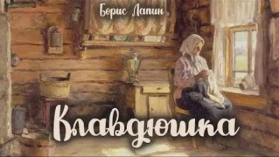 Клавдюшка - Борис Лапин - <a href=