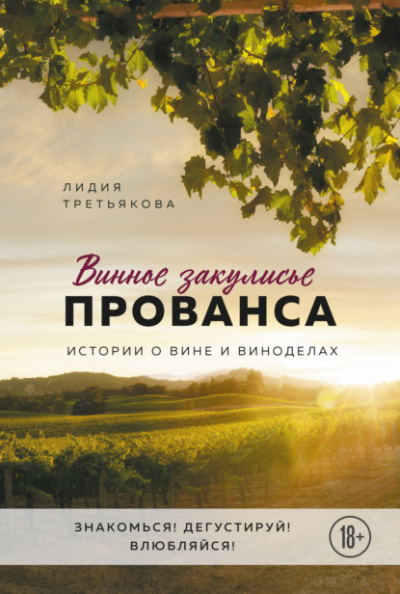 Винное закулисье Прованса. Истории о вине и виноделах - Лидия Третьякова - <a href=