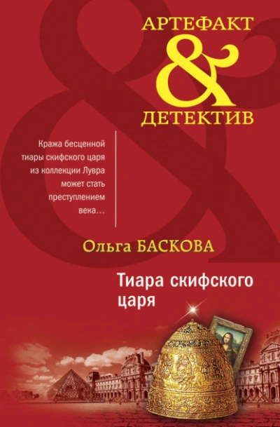 Тиара скифского царя - Ольга Баскова - <a href=