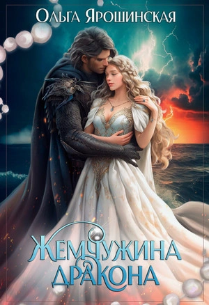 Жемчужина дракона - Ольга Ярошинская - <a href=