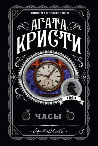 Часы - Агата Кристи - <a href=