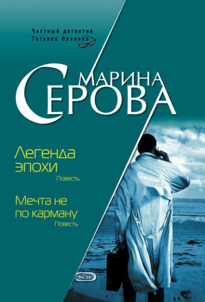 Легенда эпохи - Марина Серова - <a href=