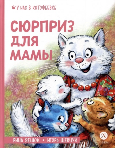 Сюрприз для мамы - Игорь Шевчук - <a href=