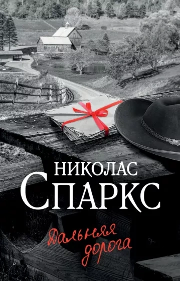 Дальняя дорога - Николас Спаркс - <a href=