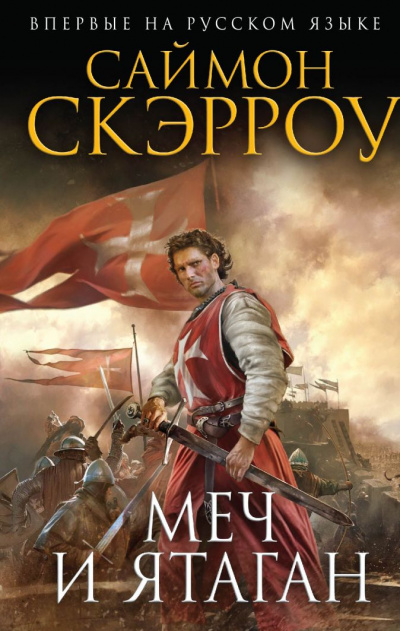 Меч и ятаган - Саймон Скэрроу - <a href=