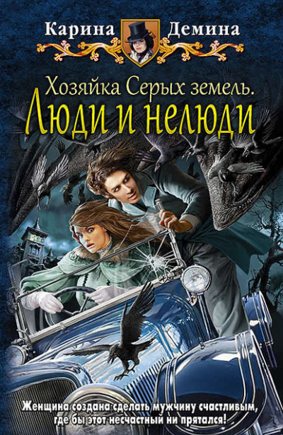 Хозяйка Серых земель. Люди и нелюди - Карина Демина - <a href=