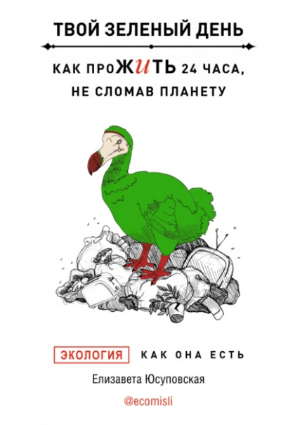 Твой зеленый день. Как прожить 24 часа, не сломав планету - Елизавета Юсуповская - <a href=