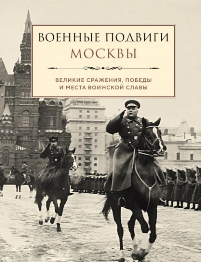 Военные подвиги Москвы - Лидия Чернышевская - <a href=