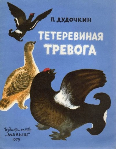 Тетеревиная тревога - Пётр Дудочкин - <a href=