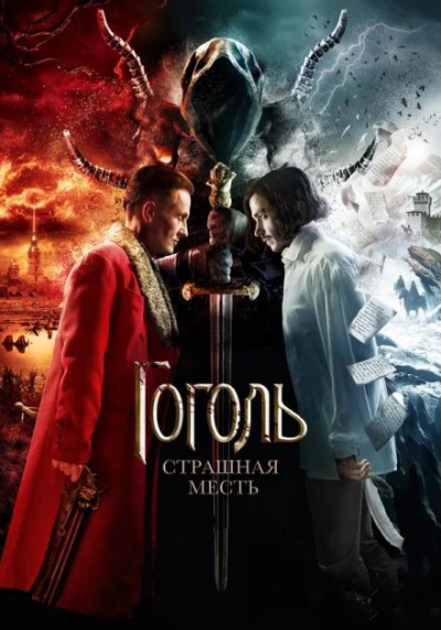 Страшная месть - Николай Гоголь - <a href=
