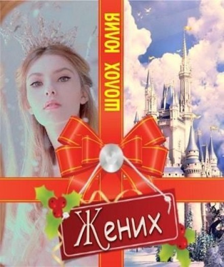 Жених - Юлия Шолох - <a href=