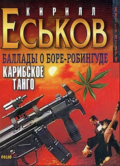 Карибское танго - Кирилл Еськов - <a href=