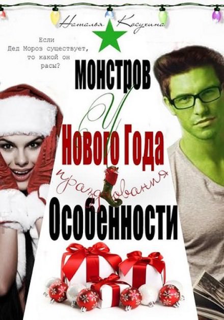 Особенности новогодних праздников у монстров - Наталья Косухина - <a href=