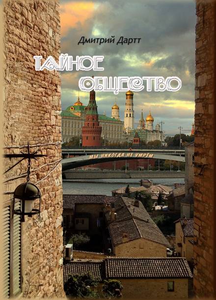 Тайное общество - Дмитрий Дартт - <a href=