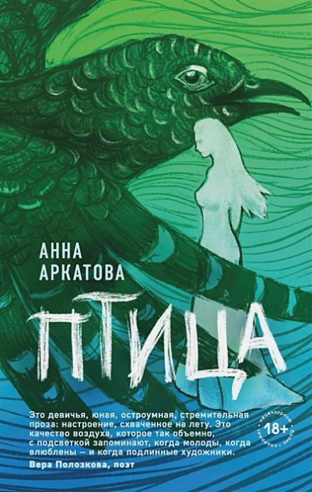 Птица - Анна Аркатова - <a href=