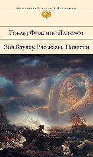 Потустороннее - Говард Лавкрафт - <a href=
