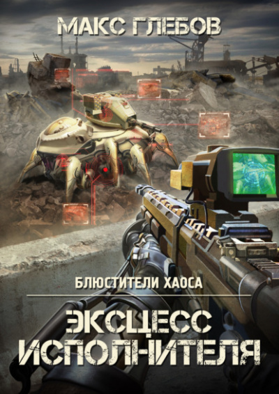 Эксцесс исполнителя - Макс Глебов - <a href=