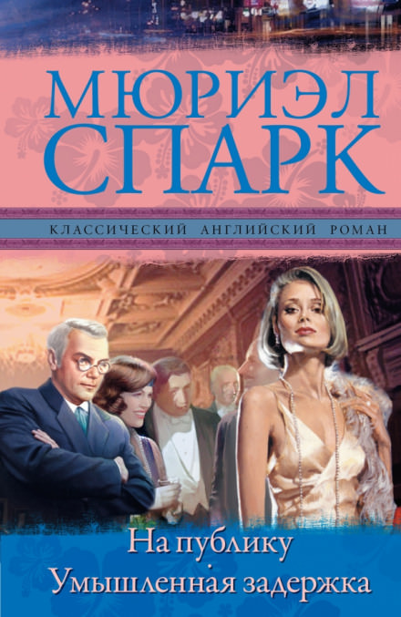 Умышленная задержка - Мюриэл Спарк - <a href=