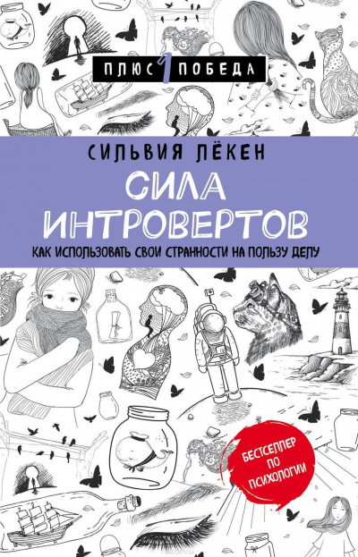 Сила Интровертов Как использовать свои странности на пользу делу - Сильвия Лекен - <a href=