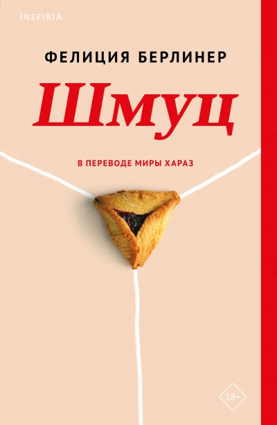 Шмуц - Фелиция Берлинер - <a href=