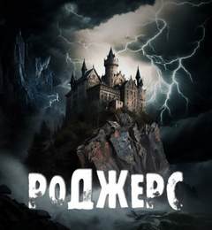 Роджерс - Андрей Ив - <a href=