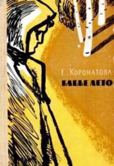 В старом доме - Елена Коронатова - <a href=