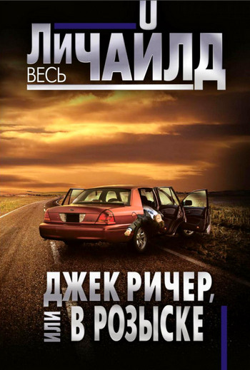Джек Ричер, или В розыске - Ли Чайлд