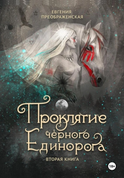 Проклятие чёрного единорога. Часть I - Евгения Преображенская