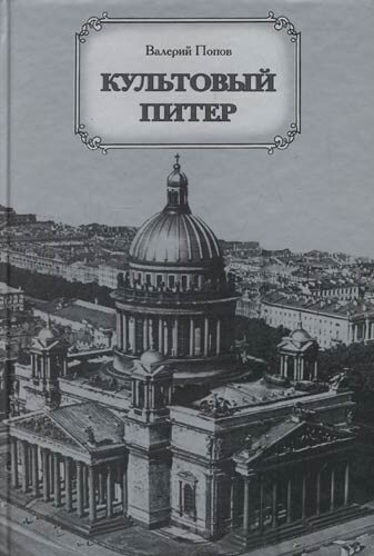 Культовый Питер - Валерий Попов - <a href=
