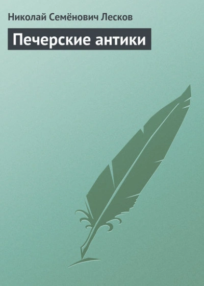 Печерские антики - Николай Лесков - <a href=