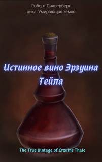Истинное вино Эрзуина Тейла - Роберт Силверберг - <a href=
