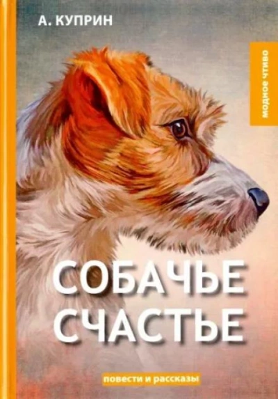 Собачье счастье - Александр Куприн - <a href=