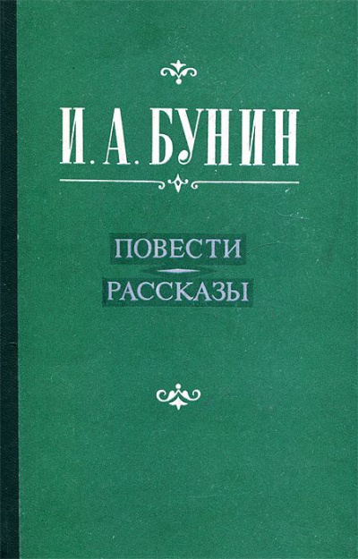 Повести и рассказы. Лирика - Иван Бунин - <a href=