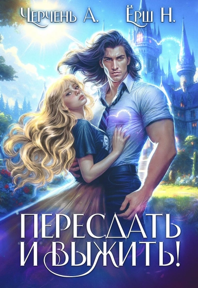 Пересдать и выжить. Гордыныч - Александра Черчень - <a href=