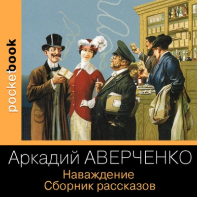 Наваждение. Сборник рассказов - Аркадий Аверченко - <a href=