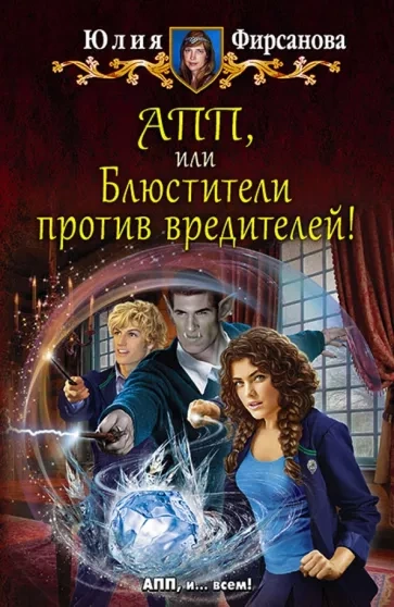 Блюстители против вредителей! - Юлия Фирсанова