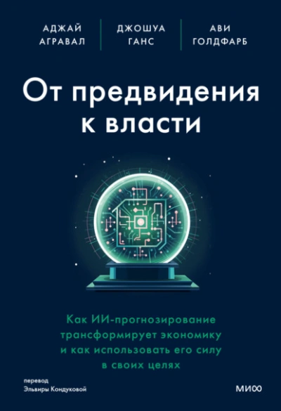 От предвидения к власти. Как ИИ-прогнозирование трансформирует экономику и как использовать его силу в своих целях - Ави Голдфарб - <a href=