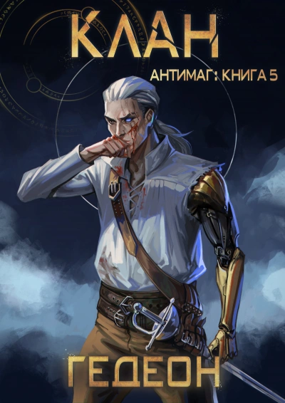 Клан - Александр Гедеон, Евгения Гедеон - <a href=