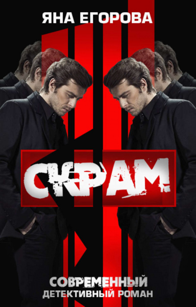 Скрам - Яна Егорова - <a href=