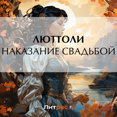 Наказание свадьбой - Люттоли - <a href=