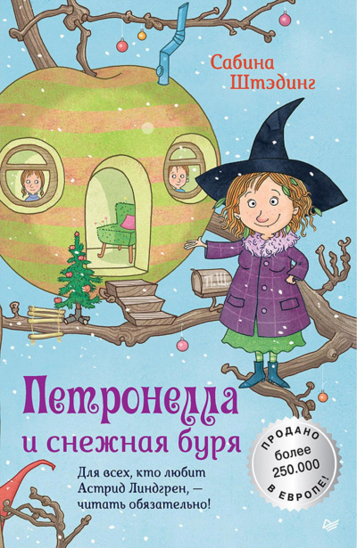 Петронелла и снежная буря - Сабина Штэдинг - <a href=