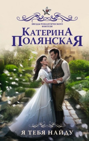 Я тебя найду - Катерина Полянская - <a href=