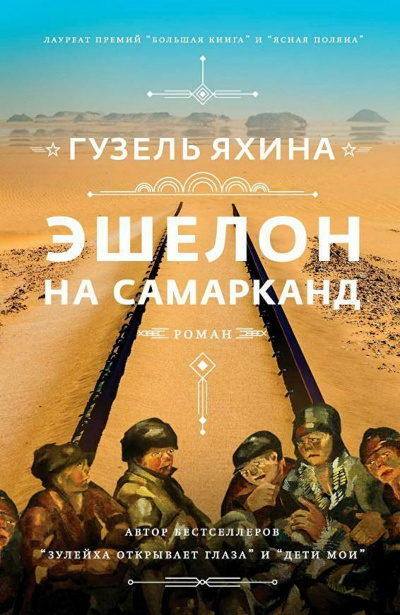 Эшелон на Самарканд - Гузель Яхина - <a href=
