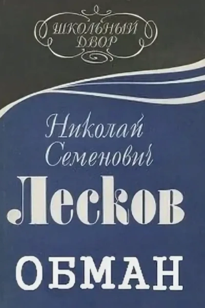 Обман - Николай Лесков - <a href=