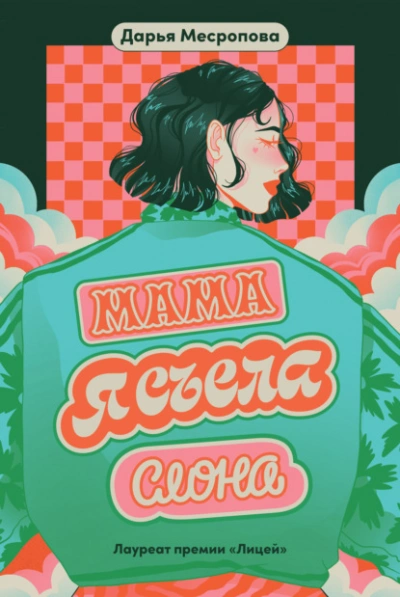 Мама, я съела слона - Дарья Месропова - <a href=
