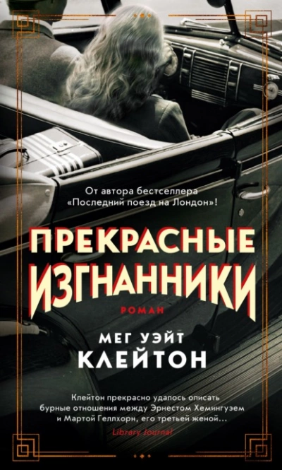 Прекрасные изгнанники - Мег Уэйт Клейтон - <a href=