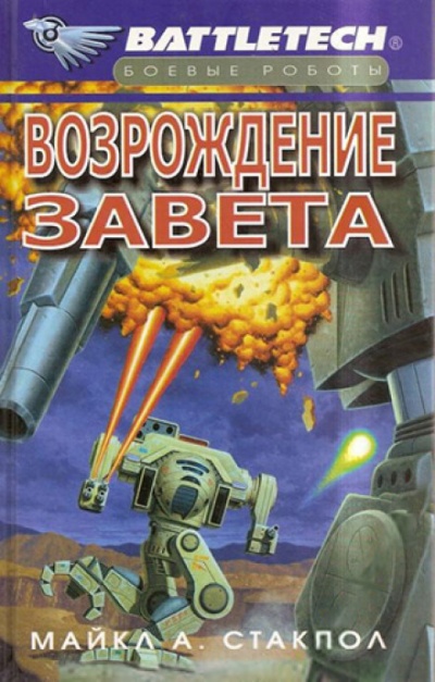 Возрождение Завета - Майкл Стэкпол - <a href=