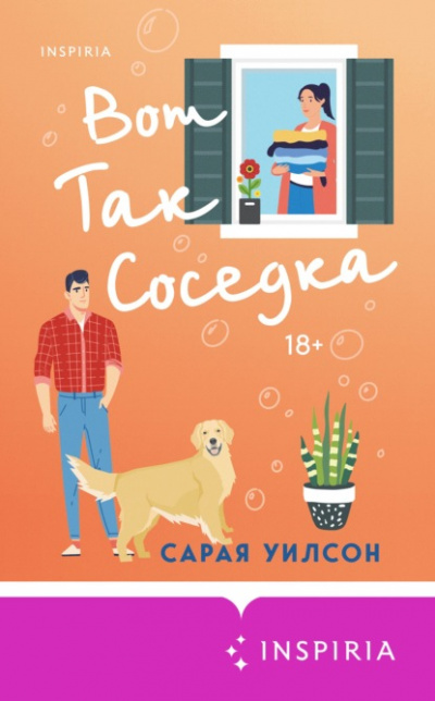 Вот так соседка - Сарая Уилсон - <a href=