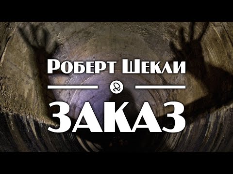 Роберт Шекли "Заказ" (1954) аудиокнига фантастика 