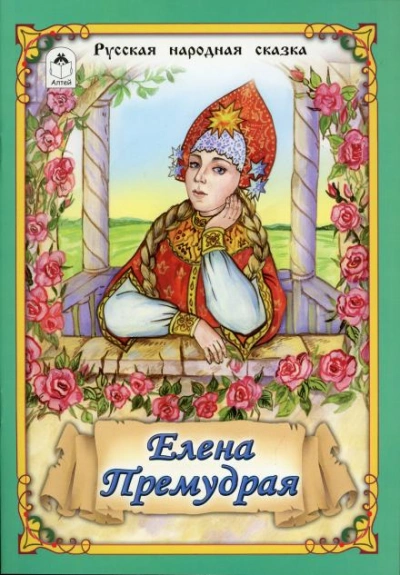 Елена Премудрая - <a href=